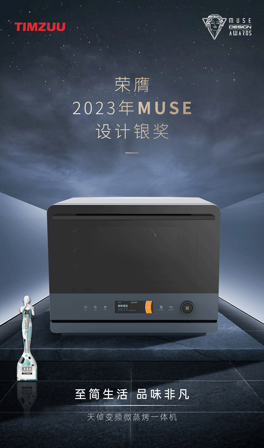 天倬微蒸烤一體機(jī)斬獲MUSE設(shè)計(jì)銀獎(jiǎng)！引領(lǐng)廚房美學(xué)